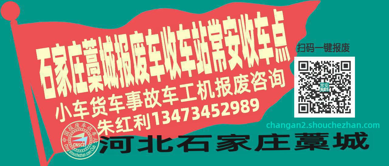 石家庄藁城报废车收车站常安收车点